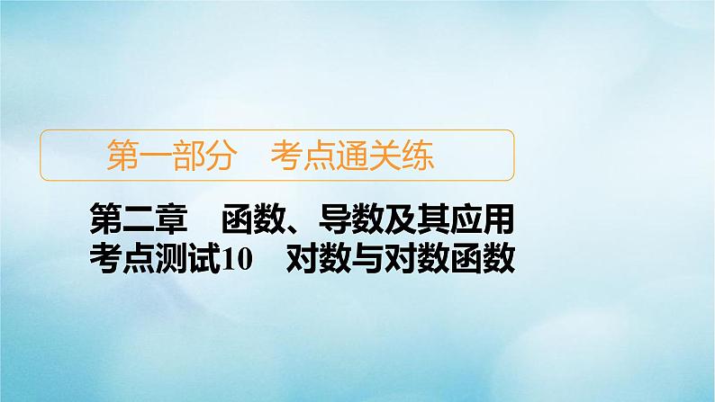 苏教版高考一轮复习考点通关练第2章函数导数及其应用考点测试含答案10对数与对数函数课件第1页