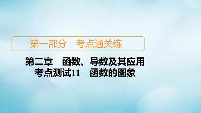 苏教版高考一轮复习考点通关练第2章函数导数及其应用考点测试含答案11函数的图象课件第1页