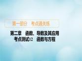 苏教版高考一轮复习考点通关练第2章函数导数及其应用考点测试含答案12函数与方程课件