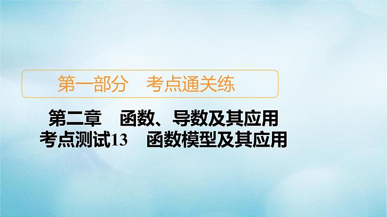 苏教版高考一轮复习考点通关练第2章函数导数及其应用考点测试含答案13函数模型及其应用课件第1页
