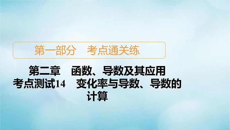 苏教版高考一轮复习考点通关练第2章函数导数及其应用考点测试含答案14变化率与导数导数的计课件01