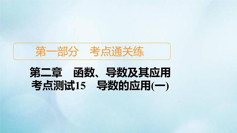 苏教版高考一轮复习考点通关练第2章函数导数及其应用考点测试含答案15导数的应用一课件第1页
