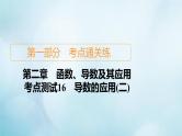 苏教版高考一轮复习考点通关练第2章函数导数及其应用考点测试含答案16导数的应用二课件
