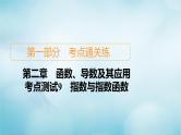 苏教版高考一轮复习考点通关练第2章函数导数及其应用考点测试含答案9指数与指数函数课件