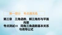 苏教版高考一轮复习考点通关练第3章三角函数解三角形与平面向量考点测试含答案18同角三角函数基本关系与诱导公式课件