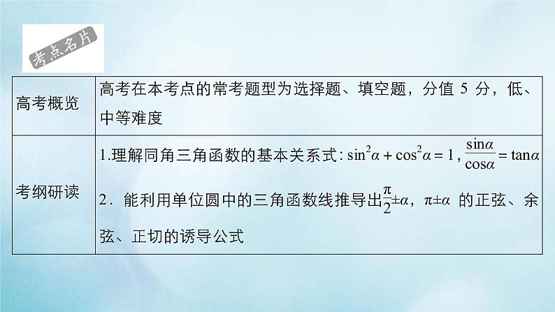 苏教版高考一轮复习考点通关练第3章三角函数解三角形与平面向量考点测试含答案18同角三角函数基本关系与诱导公式课件第2页
