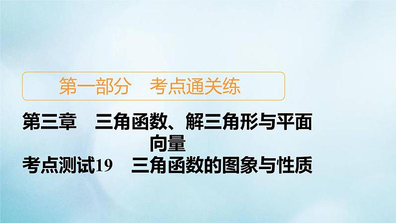 苏教版高考一轮复习考点通关练第3章三角函数解三角形与平面向量考点测试含答案19三角函数的图象与性质课件01