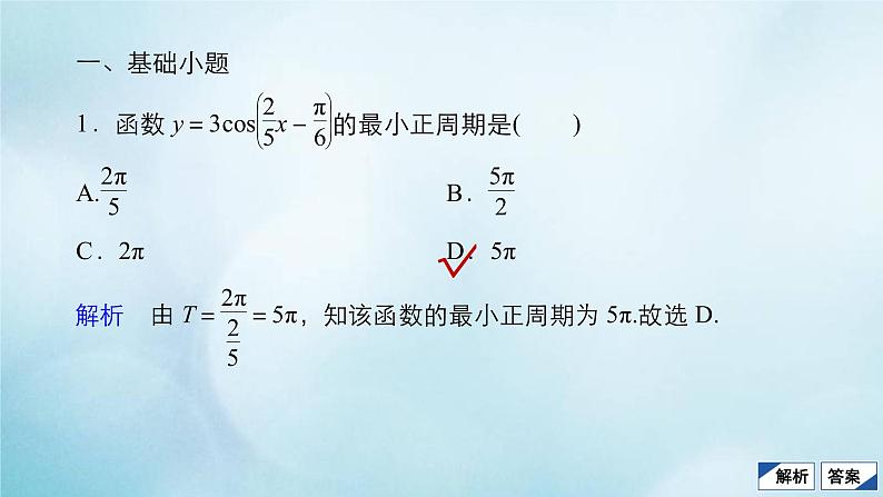 苏教版高考一轮复习考点通关练第3章三角函数解三角形与平面向量考点测试含答案19三角函数的图象与性质课件04