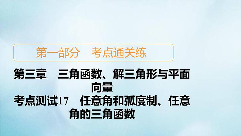 苏教版高考一轮复习考点通关练第3章三角函数解三角形与平面向量考点测试含答案17任意角和弧度制任意角的三角函数课件第1页