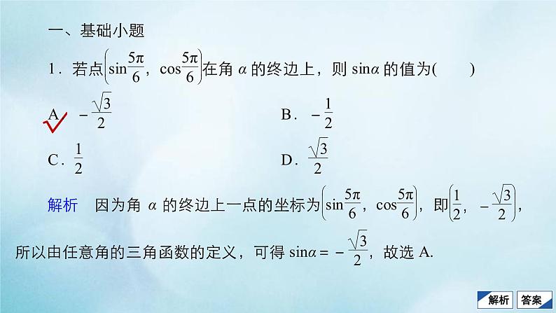 苏教版高考一轮复习考点通关练第3章三角函数解三角形与平面向量考点测试含答案17任意角和弧度制任意角的三角函数课件第4页