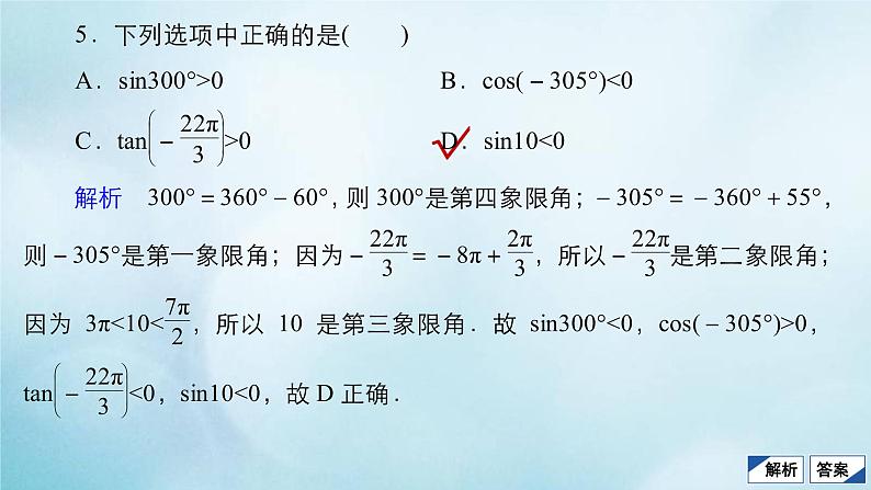 苏教版高考一轮复习考点通关练第3章三角函数解三角形与平面向量考点测试含答案17任意角和弧度制任意角的三角函数课件第8页