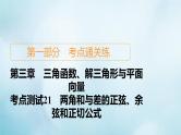 苏教版高考一轮复习考点通关练第3章三角函数解三角形与平面向量考点测试含答案21两角和与差的正弦余弦和正切公式课件