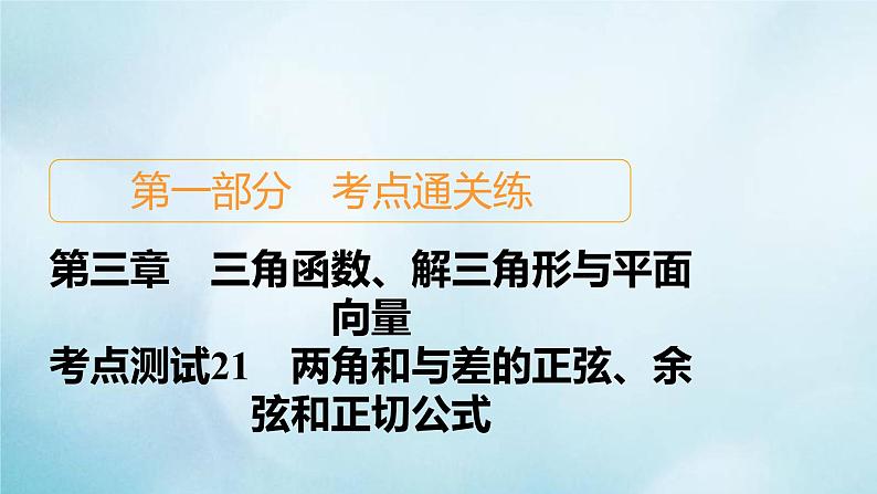 苏教版高考一轮复习考点通关练第3章三角函数解三角形与平面向量考点测试含答案21两角和与差的正弦余弦和正切公式课件01