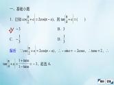 苏教版高考一轮复习考点通关练第3章三角函数解三角形与平面向量考点测试含答案21两角和与差的正弦余弦和正切公式课件