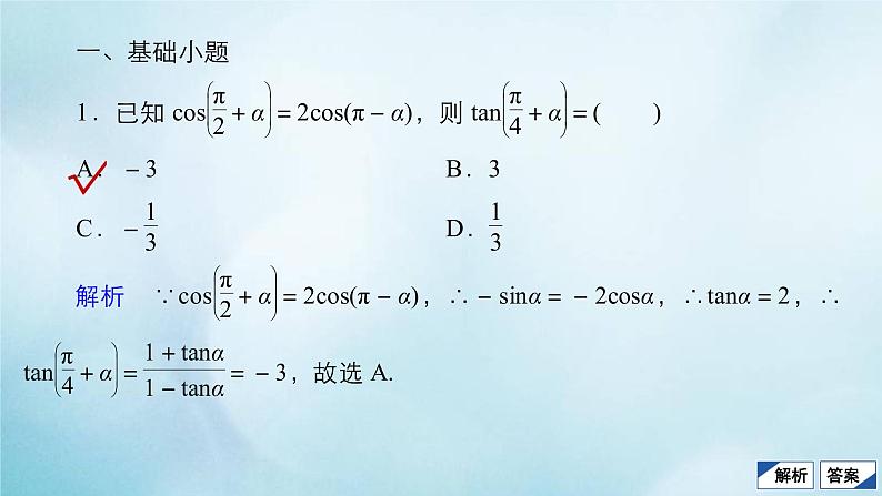 苏教版高考一轮复习考点通关练第3章三角函数解三角形与平面向量考点测试含答案21两角和与差的正弦余弦和正切公式课件04