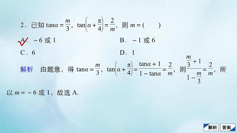苏教版高考一轮复习考点通关练第3章三角函数解三角形与平面向量考点测试含答案21两角和与差的正弦余弦和正切公式课件05