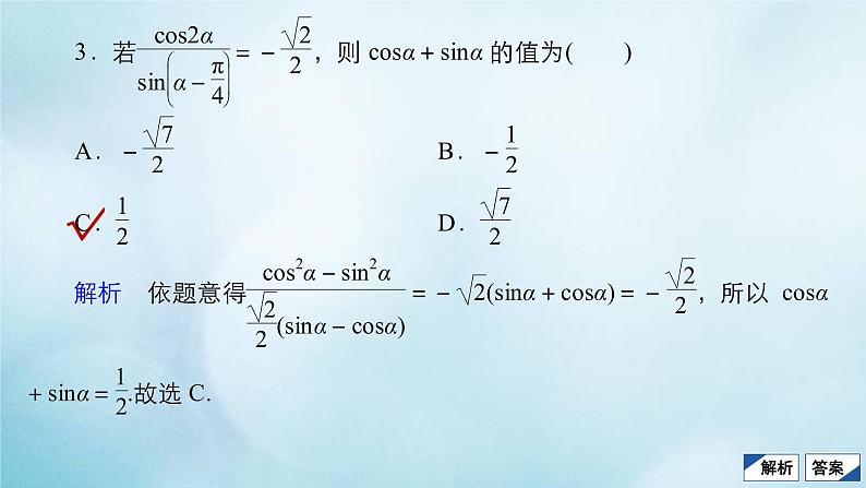 苏教版高考一轮复习考点通关练第3章三角函数解三角形与平面向量考点测试含答案21两角和与差的正弦余弦和正切公式课件06