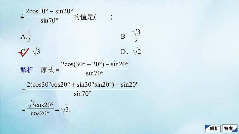 苏教版高考一轮复习考点通关练第3章三角函数解三角形与平面向量考点测试含答案21两角和与差的正弦余弦和正切公式课件07