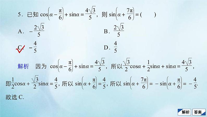苏教版高考一轮复习考点通关练第3章三角函数解三角形与平面向量考点测试含答案21两角和与差的正弦余弦和正切公式课件08