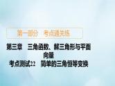 苏教版高考一轮复习考点通关练第3章三角函数解三角形与平面向量考点测试含答案22简单的三角恒等变换课件