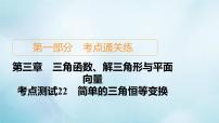 苏教版高考一轮复习考点通关练第3章三角函数解三角形与平面向量考点测试含答案22简单的三角恒等变换课件