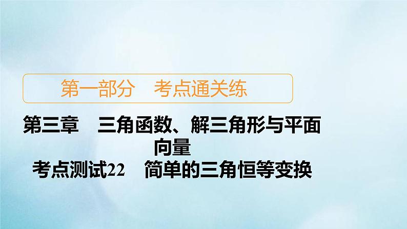 苏教版高考一轮复习考点通关练第3章三角函数解三角形与平面向量考点测试含答案22简单的三角恒等变换课件01