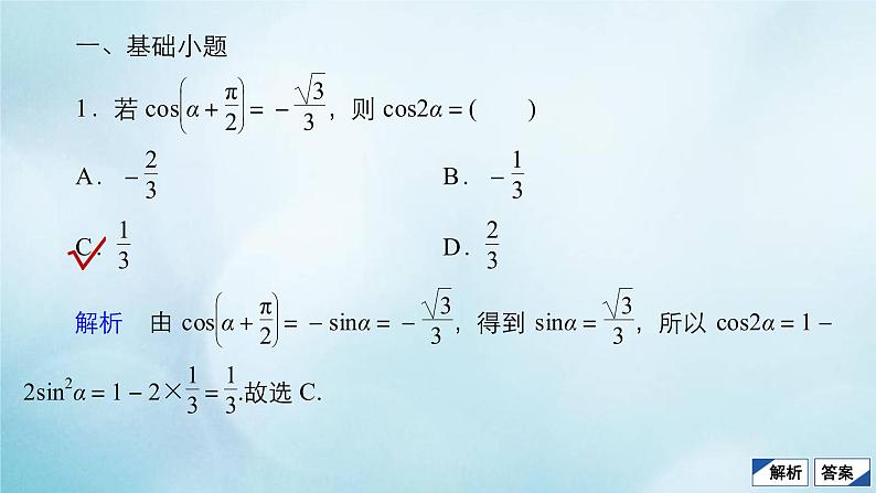 苏教版高考一轮复习考点通关练第3章三角函数解三角形与平面向量考点测试含答案22简单的三角恒等变换课件04