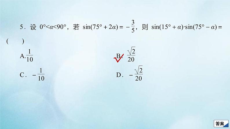 苏教版高考一轮复习考点通关练第3章三角函数解三角形与平面向量考点测试含答案22简单的三角恒等变换课件08