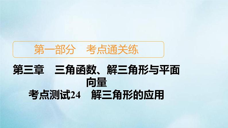 苏教版高考一轮复习考点通关练第3章三角函数解三角形与平面向量考点测试含答案24解三角形的应用课件第1页