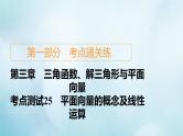 苏教版高考一轮复习考点通关练第3章三角函数解三角形与平面向量考点测试含答案25平面向量的概念及线性运算课件