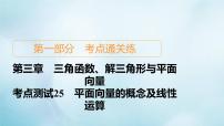 苏教版高考一轮复习考点通关练第3章三角函数解三角形与平面向量考点测试含答案25平面向量的概念及线性运算课件
