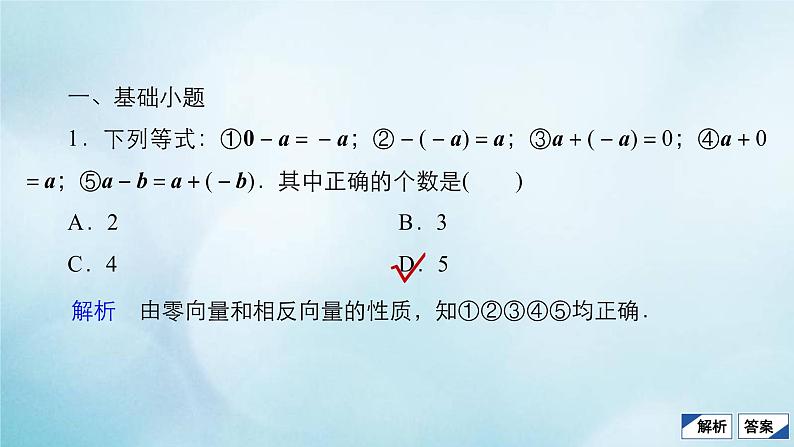 苏教版高考一轮复习考点通关练第3章三角函数解三角形与平面向量考点测试含答案25平面向量的概念及线性运算课件第4页