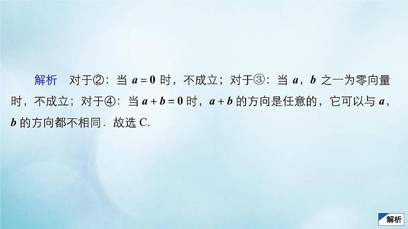 苏教版高考一轮复习考点通关练第3章三角函数解三角形与平面向量考点测试含答案25平面向量的概念及线性运算课件第8页