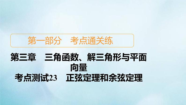 苏教版高考一轮复习考点通关练第3章三角函数解三角形与平面向量考点测试含答案23正弦定理和余弦定理课件第1页