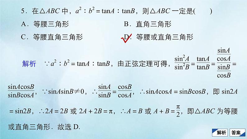 苏教版高考一轮复习考点通关练第3章三角函数解三角形与平面向量考点测试含答案23正弦定理和余弦定理课件第8页