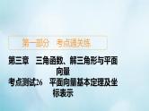 苏教版高考一轮复习考点通关练第3章三角函数解三角形与平面向量考点测试含答案26平面向量基本定理及坐标表示课件