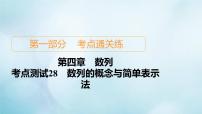 苏教版高考一轮复习考点通关练第4章数列考点测试含答案28数列的概念与简单表示法课件