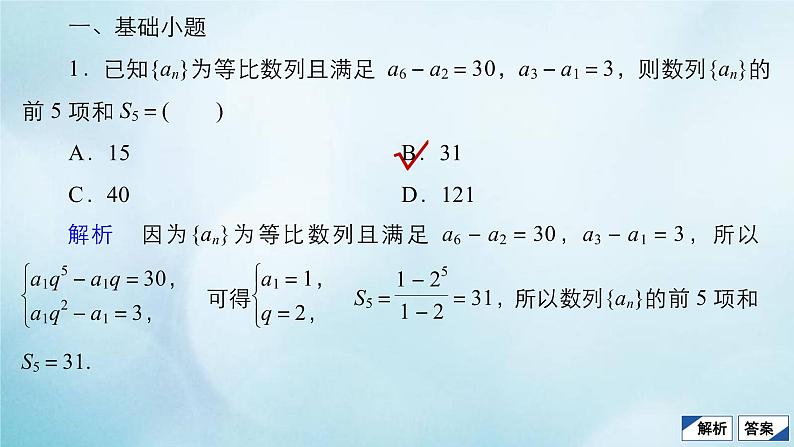 苏教版高考一轮复习考点通关练第4章数列考点测试含答案30等比数列课件第4页