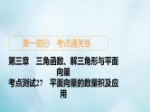 苏教版高考一轮复习考点通关练第3章三角函数解三角形与平面向量考点测试含答案27平面向量的数量积及应用课件