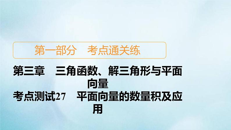 苏教版高考一轮复习考点通关练第3章三角函数解三角形与平面向量考点测试含答案27平面向量的数量积及应用课件第1页