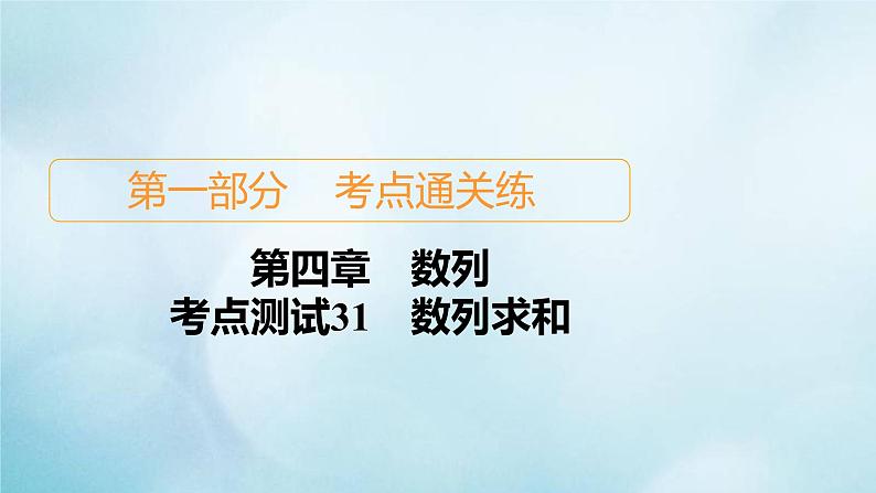 苏教版高考一轮复习考点通关练第4章数列考点测试含答案31数列求和课件第1页