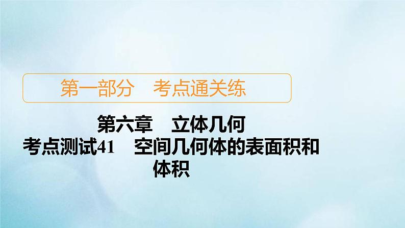 苏教版高考一轮复习考点通关练第6章立体几何考点测试含答案41空间几何体的表面积和体积课件第1页