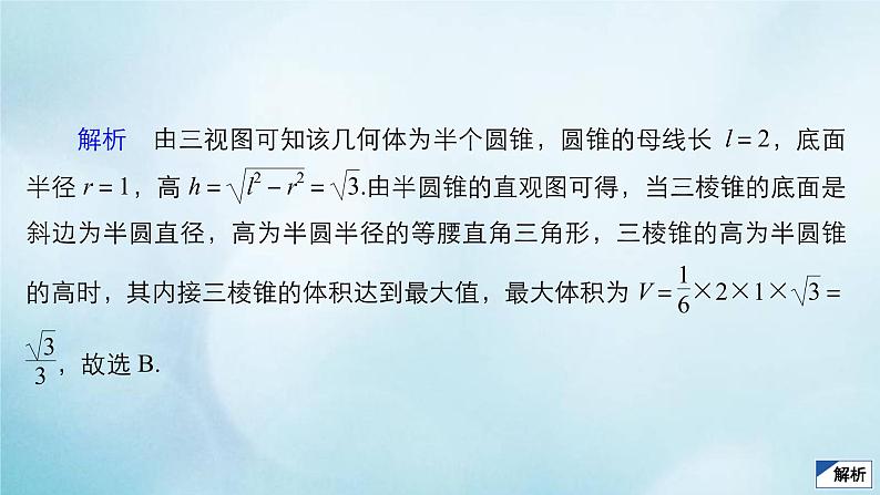 苏教版高考一轮复习考点通关练第6章立体几何考点测试含答案41空间几何体的表面积和体积课件第8页