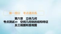 苏教版高考一轮复习考点通关练第6章立体几何考点测试含答案40空间几何体的结构特征及三视图和直观图课件