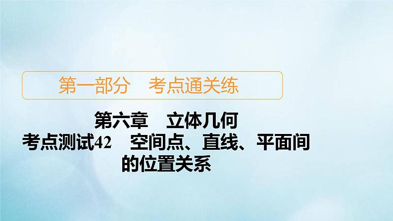 苏教版高考一轮复习考点通关练第6章立体几何考点测试含答案42空间点直线平面间的位置关系课件第1页