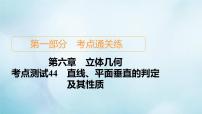 苏教版高考一轮复习考点通关练第6章立体几何考点测试含答案44直线平面垂直的判定及其性质课件