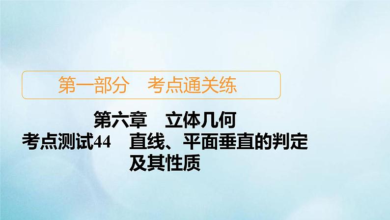 苏教版高考一轮复习考点通关练第6章立体几何考点测试含答案44直线平面垂直的判定及其性质课件01