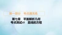 苏教版高考一轮复习考点通关练第7章平面解析几何考点测试含答案45直线的方程课件