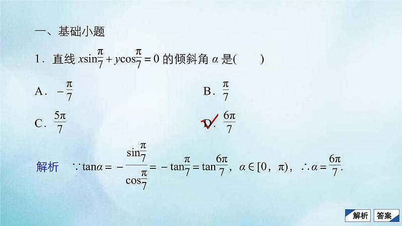 苏教版高考一轮复习考点通关练第7章平面解析几何考点测试含答案45直线的方程课件第4页