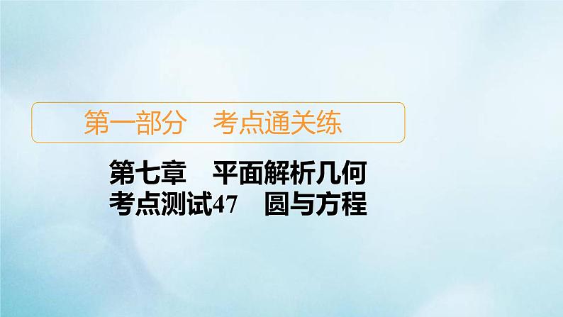 苏教版高考一轮复习考点通关练第7章平面解析几何考点测试含答案47圆与方程课件01